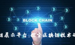 德勤区块链展示平台：探索区块链技术的无尽可