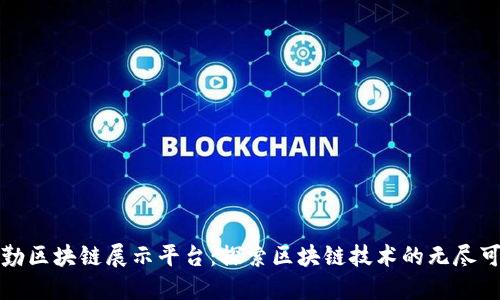 德勤区块链展示平台：探索区块链技术的无尽可能