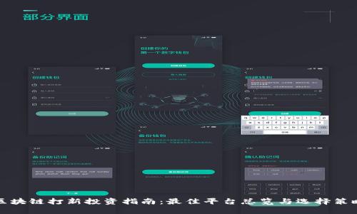 区块链打新投资指南：最佳平台总览与选择策略
