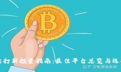区块链打新投资指南：最佳平台总览与选择策略
