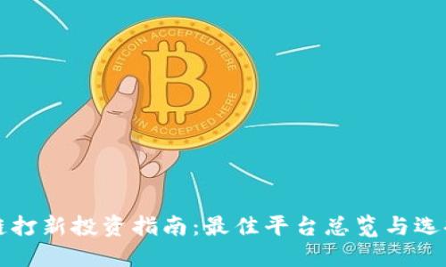 区块链打新投资指南：最佳平台总览与选择策略