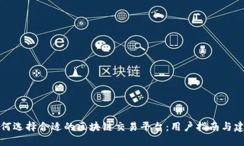 如何选择合适的区块链交易平台：用户指南与建议
