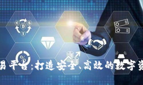 群兴区块链交易平台：打造安全、高效的数字资产交易新生态