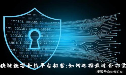 2023年区块链数字合约平台推荐：如何选择最适合你需求的服务？
