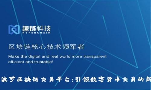 马可波罗区块链交易平台：引领数字货币交易的新潮流