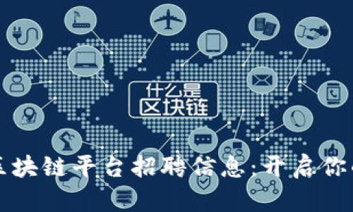 长春出租车区块链平台招聘信息：开启你的职业新篇章
