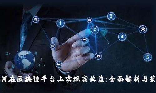 如何在区块链平台上实现高收益：全面解析与策略