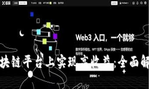 如何在区块链平台上实现高收益：全面解析与策略