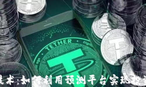 
探索区块链技术：如何利用预测平台实现投资收益最大化