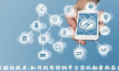 探索区块链技术：如何利用预测平台实现投资收