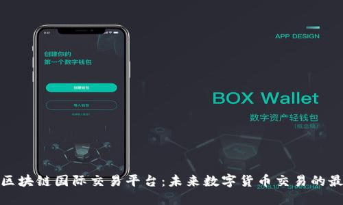 天资网区块链国际交易平台：未来数字货币交易的最佳选择