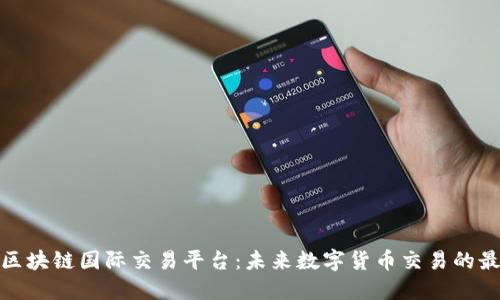 天资网区块链国际交易平台：未来数字货币交易的最佳选择