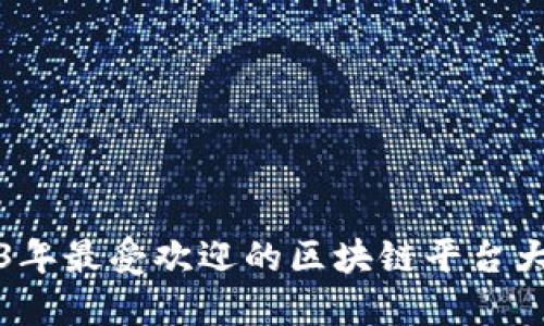 2023年最受欢迎的区块链平台大盘点