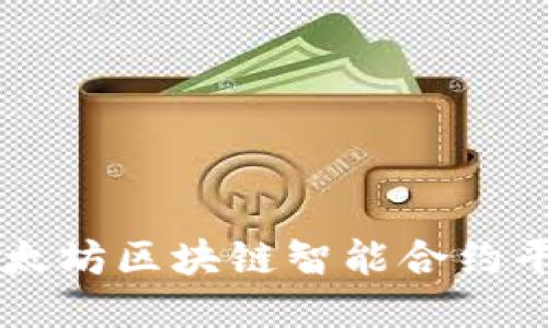 深入探索以太坊区块链智能合约平台及其应用