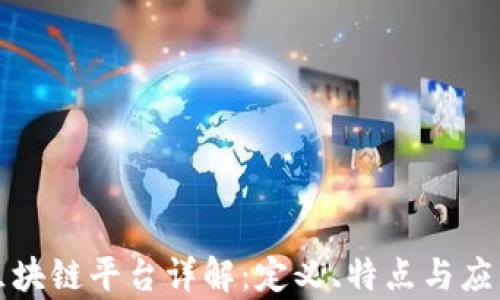
贵州区块链平台详解：定义、特点与应用前景