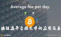 解析区块链在平台模式中的应用及未来发展