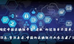 区块链技术在中国的发展迅速，各类区块链平台