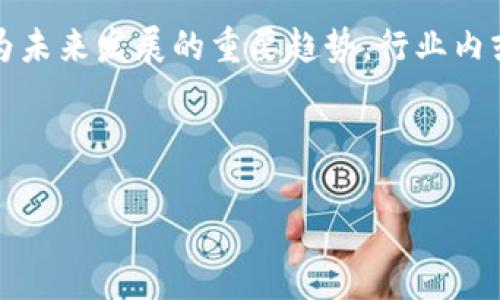 biao ti/biao ti众享区块链溯源平台：提升企业透明度与信任度的最佳解决方案/biao ti

区块链溯源, 众享平台, 企业透明度, 供应链管理/guanjianci

## 内容主体大纲

1. 引言
   - 阐述区块链技术的背景和发展历程
   - 简述溯源的重要性

2. 区块链溯源平台的基本概念
   - 定义区块链溯源平台
   - 溯源的目的与意义

3. 众享区块链溯源平台的特点
   - 去中心化特性
   - 数据不可篡改性
   - 透明性与可追溯性

4. 众享区块链溯源平台的应用场景
   - 食品安全
   - 医药行业
   - 奢侈品
   - 其他行业的应用

5. 实施众享区块链溯源平台的步骤
   - 需求分析
   - 系统设计
   - 数据采集与上链
   - 用户培训与推广

6. 价值与优势
   - 提升企业形象
   - 减少欺诈及损失
   - 增强消费者信任

7. 常见问题与解答
   - 问题1：区块链溯源平台的工作原理是什么？
   - 问题2：如何保证数据的安全性和隐私？
   - 问题3：众享区块链溯源平台如何与现有系统对接？
   - 问题4：使用该平台的企业面临哪些挑战？
   - 问题5：消费者如何使用众享区块链溯源信息？
   - 问题6：与传统溯源方式相比，区块链的优势何在？
   - 问题7：未来区块链溯源技术的发展趋势是什么？

## 内容展开

### 1. 引言

近年来，区块链技术受到越来越多的关注，这一去中心化的数据存储技术在各种行业中的应用持续扩大。尤其在供应链管理和产品溯源领域，区块链技术的特性使其成为提升透明度和可信度的有效工具。

在现代商业环境中，消费者对于产品的来源和品质愈发关注，尤其是在食品和医药等敏感领域，溯源的重要性愈加凸显。因此，创建一个高效、透明的区块链溯源平台显得尤为必要。

### 2. 区块链溯源平台的基本概念

区块链溯源平台是利用区块链技术记录产品从生产到消费的每一个环节，确保每一步的信息都可追溯。有了这一平台，消费者可以轻松获取产品的原产地、生产过程、运输信息等，确保购买到安全、可靠的产品。

溯源的目的不仅在于保障消费者权益，也有助于提升企业的品牌形象，减少供应链风险。因此，越来越多的企业开始探索如何借助区块链技术建立自己的溯源体系。

### 3. 众享区块链溯源平台的特点

#### 去中心化特性

去中心化是区块链技术的核心特征之一。在众享区块链溯源平台上，数据存储在多个节点中，任何一方均无法单独操作或篡改数据，从而保障了信息的真实性和可靠性。

#### 数据不可篡改性

数据一旦被记录在区块链上，就无法被修改或删除。这一特性确保了溯源信息的可信度，企业及消费者均可放心使用，这对于构建信任体系至关重要。

#### 透明性与可追溯性

众享平台上所有的信息都是公开透明的，消费者可以随时查询产品的历史信息，这种透明性大幅提升了消费者的信任度。

### 4. 众享区块链溯源平台的应用场景

#### 食品安全

在食品行业，众享区块链溯源平台可以追踪每一种食品的来源、生产日期、运输条件等，让消费者安心购买，减少食品安全风险。

#### 医药行业

药品的真伪问题一直是消费者关注的焦点，基于区块链技术的溯源平台可以有效避免假药流入市场，提高药品的追踪能力。

#### 奢侈品

对于奢侈品市场而言，假货问题极为严重，众享区块链溯源平台可以记录每一件商品的生产和交易信息，确保消费者购买到真品。

#### 其他行业的应用

除了食品和医药行业，众享区块链溯源平台还可以应用于各类产品的追踪，如电子产品、家居用品等，其应用场景极为广泛。

### 5. 实施众享区块链溯源平台的步骤

#### 需求分析

首先，企业需要明确自身的需求，理解构建区块链溯源平台的目标，是否关注安全、效率、透明性等多方面。

#### 系统设计

在明确需求后，企业需要进行系统的设计，包括数据的采集方式、上链的机制、用户的操作界面等各方面的考虑。

#### 数据采集与上链

在系统设计完成后，企业需要开始数据的采集工作，将每一步操作及其相关的信息录入到区块链中，这一过程需要严格把控数据的准确性。

#### 用户培训与推广

一旦系统搭建完成，企业需对相关用户进行系统培训，帮助他们掌握如何使用平台，并进行必要的市场推广，提升用户参与度。

### 6. 价值与优势

#### 提升企业形象

实施众享区块链溯源平台不仅能提升产品的透明度，还能提升企业的品牌形象，吸引更多消费者关注。

#### 减少欺诈及损失

在供应链中，欺诈行为屡见不鲜，多重防护机制的引入能大幅减少企业的潜在损失，保障商品的真伪。

#### 增强消费者信任

随着透明度的提升，消费者对于产品的信任感也显著增强，进而促进购买决策，有助于企业销量的增长。

### 7. 常见问题与解答

#### 问题1：区块链溯源平台的工作原理是什么？

区块链溯源平台通过将产品从生产到销售的每一环节的数据记录在区块链上实现溯源。工作原理主要分为数据采集、数据存储和数据查询三个步骤。在数据采集阶段，企业利用RFID、条形码等技术记录商品信息；在数据存储阶段，这些信息将被整合并以区块链的形式存储，确保数据不可篡改；最后，消费者通过扫描产品上的二维码，便可查询相关信息，确保商品的透明性与可追溯性。

通过这样一个系统，不仅提高了企业的产品质量监管，还增强了消费者的信任，一旦出现问题，企业可以迅速追踪到责任环节，避免更大范围的损失。

#### 问题2：如何保证数据的安全性和隐私？

在区块链溯源平台中，数据的安全性与隐私是首要考虑的问题。首先，由于区块链采用了加密技术，任何信息在上链时都将被加密，确保数据在传输过程中的安全性。其次，平台会设有权限管理机制，只有授权用户才能访问特定数据。此外，企业在信息上链过程中需遵循相关数据保护法规，确保用户隐私不被泄露。

通过以上措施，可以确保数据不仅在技术层面得到保护，同时也遵循法律法规，增强消费者对平台的信任感。

#### 问题3：众享区块链溯源平台如何与现有系统对接？

众享区块链溯源平台的设计初期，就需充分考虑与现有业务系统的对接问题。通过API接口是实现系统互通的有效方法。在对接过程前，企业需全面评估现有系统的架构，分析数据流转的需求，针对性开发相应的接口。同时，数据的格式和协议需保持一致，以保证数据的顺利传输。此外，进行充分的测试确保对接的稳定性和可靠性，才能更好地发挥区块链溯源的效能。

成功的对接将使得整个供应链更加智能化，提高工作效率，同时业态间的信息流动也将更加顺畅。

#### 问题4：使用该平台的企业面临哪些挑战？

尽管众享区块链溯源平台带来了许多机遇，但企业在使用过程中也可能面临多个挑战。首先，技术门槛较高，很多企业需要投入大量资源进行技术研发与部署；其次，企业内部人员需经过培训，熟悉新系统的操作；此外，对于中小企业来说，初期的投资成本可能是较大的负担；最后，在实施过程中，各方协作难度也较高，需要不同利益相关者之间的良好沟通与协调。

企业需做好应对措施，从全局出发，逐步缓解这些挑战，确保区块链溯源体系的成功实施。

#### 问题5：消费者如何使用众享区块链溯源信息？

消费者使用众享区块链溯源信息的方式大多通过二维码或RFID标签。当消费者在商超或线上购物时，扫描商品上的二维码便能查看该商品的相关信息。比如生产日期、原料来源、运输路径等，消费者可通过手机轻松获取所有的溯源相关信息。

这种便捷的查询方式，不仅提升了消费者的购物体验，也有效增强了他们对产品的信任感。企业在此基础上，可利用消费者的反馈进一步产品及服务。

#### 问题6：与传统溯源方式相比，区块链的优势何在？

传统的溯源方式一般依赖于中心化的数据管理，这种模式容易出现多方信息不对称、数据篡改等问题。而区块链技术则通过去中心化的数据记录，确保了所有信息的透明与真实性。使用区块链溯源平台后，所有的交易记录均可被永久保存，数据的不可篡改性使得篡改和欺诈几乎不可能。此外，区块链溯源的数据共享便捷，使得供应链环节间的信息传递更加迅速与高效，提升整体供应链管理水平。

因此，在产品的质量监管、消费者可信度方面，区块链溯源无疑比传统方式更具优势。

#### 问题7：未来区块链溯源技术的发展趋势是什么？

未来，区块链溯源技术将继续向多个方向发展。首先，随着技术的不断成熟，将会有越来越多的行业应用区块链进行深度溯源，不再局限于食品和医药领域；其次，技术的标准化也将成为未来发展的重要趋势，行业内或将形成共同的技术标准，以提升各方协作的便捷性。同时，随着监管政策的逐步完善，区块链的应用将更受到法律法规的支撑，推动其在商业中的广泛应用。

此外，区块链和物联网、人工智能的结合将进一步深化产品的智能化管理，提高溯源的精准度与实时性，最终为消费者提供更优质的产品与服务。

通过上述内容的详尽介绍，我们对众享区块链溯源平台有了更加深入的理解。未来，区块链技术必将成为推动供应链透明化的有力工具。