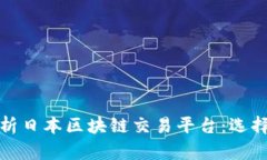 全面解析日本区块链交易平台：选择与安全