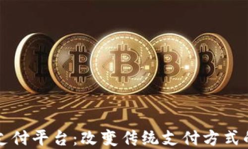 
区块链支付平台：改变传统支付方式的新选择