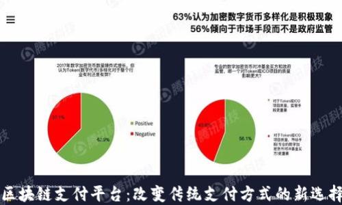 
区块链支付平台：改变传统支付方式的新选择