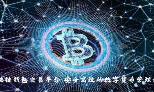 区块链钱包交易平台：安全高效的数字货币管理利器