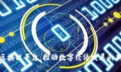 定南区块链平台：推动数字经济发展的新引擎