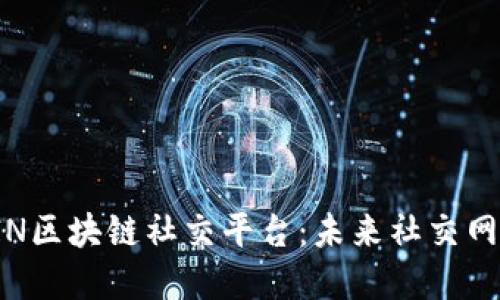 腾讯投资KIN区块链社交平台：未来社交网络的新趋势