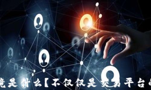 
区块链究竟是什么？不仅仅是交易平台的深度解析