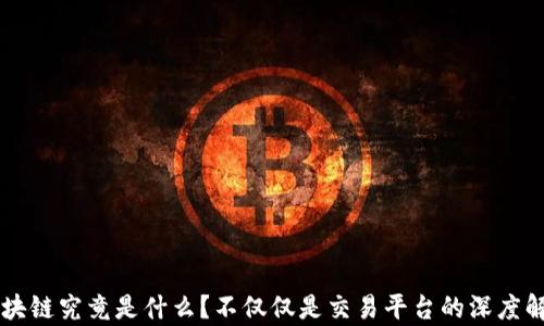 
区块链究竟是什么？不仅仅是交易平台的深度解析