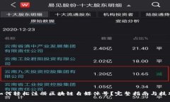 如何轻松注册区块链自媒体号？完整指南与技巧