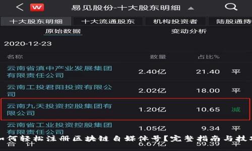 如何轻松注册区块链自媒体号？完整指南与技巧