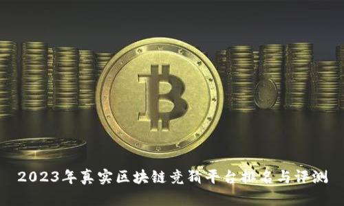 2023年真实区块链竞猜平台排名与评测