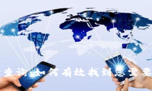 区块链地址查询：如何有效找到您需要的平台信息