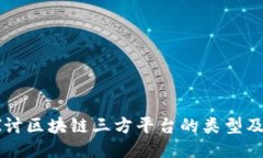 深入探讨区块链三方平台的类型及其应用