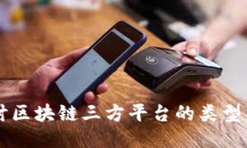 深入探讨区块链三方平台的类型及其应用