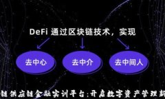 区块链供应链金融实训平台：开启数字资产管理