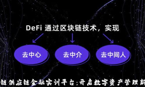 
区块链供应链金融实训平台：开启数字资产管理新时代