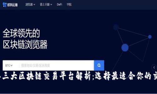 2023年三大区块链交易平台解析：选择最适合你的交易系统