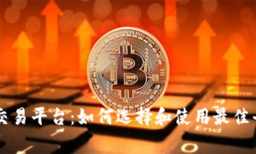 菲律宾区块链交易平台：如何选择和使用最佳平台的完整指南
