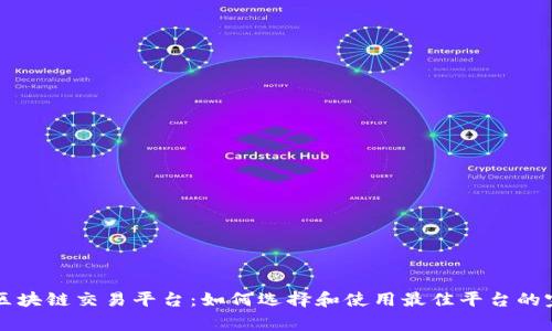 菲律宾区块链交易平台：如何选择和使用最佳平台的完整指南
