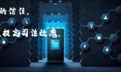 司法区块链平台是指利用区块链技术开发的用于司法领域的应用系统。这类平台旨在提高司法过程的透明度、安全性和效率。具体来说，司法区块链平台的核心特点和功能包括：

1. **数据透明性**：区块链技术的去中心化特性使得所有数据在多个节点上存储，任何人都可以验证信息，增加了数据的透明性和可追溯性。

2. **安全性**：由于区块链的数据结构使得信息一旦被记录就难以篡改，因此在司法过程中，可以确保证据和判决结果的安全性。

3. **智能合约**：区块链可以使用智能合约以自动执行特定条件下的协议，从而简化一些法律程序和交易过程。

4. **节省成本和时间**：通过流程，减少中介环节，司法区块链平台可以有效降低相关的行政成本和时间消耗。

5. **增强公众信任**：透明和不可篡改的记录能够增强公众对司法系统的信任。

6. **跨域互通**：不同司法辖区之间可以通过区块链平台实现数据共享，提高司法效率。

这种平台的应用案例可能包括合同管理、证据存储、诉讼流程管理等。