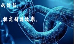 司法区块链平台是指利用区块链技术开发的用于
