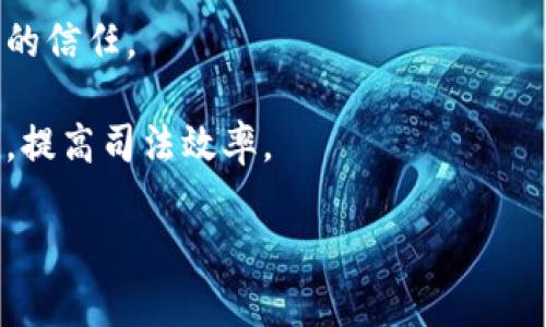 司法区块链平台是指利用区块链技术开发的用于司法领域的应用系统。这类平台旨在提高司法过程的透明度、安全性和效率。具体来说，司法区块链平台的核心特点和功能包括：

1. **数据透明性**：区块链技术的去中心化特性使得所有数据在多个节点上存储，任何人都可以验证信息，增加了数据的透明性和可追溯性。

2. **安全性**：由于区块链的数据结构使得信息一旦被记录就难以篡改，因此在司法过程中，可以确保证据和判决结果的安全性。

3. **智能合约**：区块链可以使用智能合约以自动执行特定条件下的协议，从而简化一些法律程序和交易过程。

4. **节省成本和时间**：通过流程，减少中介环节，司法区块链平台可以有效降低相关的行政成本和时间消耗。

5. **增强公众信任**：透明和不可篡改的记录能够增强公众对司法系统的信任。

6. **跨域互通**：不同司法辖区之间可以通过区块链平台实现数据共享，提高司法效率。

这种平台的应用案例可能包括合同管理、证据存储、诉讼流程管理等。