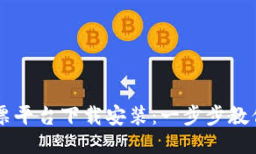 区块链彩票平台下载安装：一步步教你轻松上手