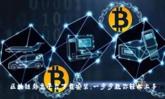 区块链彩票平台下载安装：一步步教你轻松上手