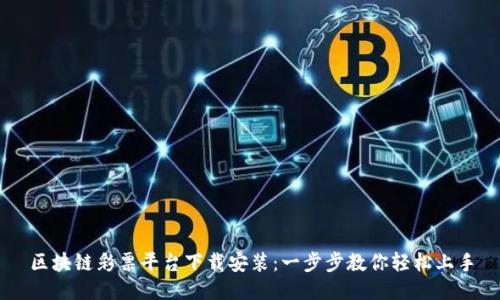 区块链彩票平台下载安装：一步步教你轻松上手