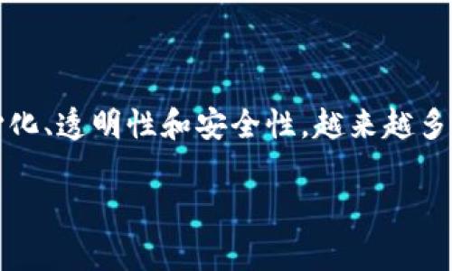 区块链帐户平台是指一个基于区块链技术的在线平台，允许用户创建、管理和使用他们的账本账户。这些平台通常提供多种功能，包括但不限于资产管理、交易记录、数字资产的存储与转移、以及与去中心化应用程序（DApps）的交互。由于区块链的去中心化特性，这种平台通常被认为是安全且透明的。

### 主要特点

1. **去中心化**：区块链账本平台不依赖于单一中心化的服务器或管理系统，而是分布在多个节点上，使得数据更加安全。
  
2. **透明性**：区块链技术提供了公开的账本，这意味着任何人都可以查看交易记录，增加了透明度。

3. **安全性**：通过加密技术和算法，用户的资产和数据在区块链上得到了更好的保护。

4. **智能合约**：许多区块链帐户平台支持智能合约，这是一种自执行的合约，能够自动处理交易和协议条款。

### 使用场景

- **数字货币交易**：用户可以通过这些平台买卖包括比特币、以太坊等数字货币。

- **资产管理**：用户能够管理他们的数字资产，例如不同类型的加密货币或代币。

- **身份认证**：区块链账本平台可以用于验证用户身份，为在线服务提供更高的安全性。

- **分布式应用**：用户可以通过这些平台与去中心化应用（如DeFi、NFT市场等）进行交互。

### 发展前景

随着区块链技术的不断发展，区块链帐户平台的应用场景将会更加广泛，特别是在金融、医疗、供应链管理等领域。由于其具有的去中心化、透明性和安全性，越来越多的企业和用户将会转向使用这样的平台。

如果您有更多具体问题或需要进一步的细节，请随时提出！