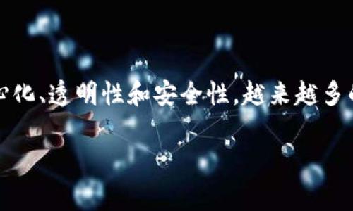 区块链帐户平台是指一个基于区块链技术的在线平台，允许用户创建、管理和使用他们的账本账户。这些平台通常提供多种功能，包括但不限于资产管理、交易记录、数字资产的存储与转移、以及与去中心化应用程序（DApps）的交互。由于区块链的去中心化特性，这种平台通常被认为是安全且透明的。

### 主要特点

1. **去中心化**：区块链账本平台不依赖于单一中心化的服务器或管理系统，而是分布在多个节点上，使得数据更加安全。
  
2. **透明性**：区块链技术提供了公开的账本，这意味着任何人都可以查看交易记录，增加了透明度。

3. **安全性**：通过加密技术和算法，用户的资产和数据在区块链上得到了更好的保护。

4. **智能合约**：许多区块链帐户平台支持智能合约，这是一种自执行的合约，能够自动处理交易和协议条款。

### 使用场景

- **数字货币交易**：用户可以通过这些平台买卖包括比特币、以太坊等数字货币。

- **资产管理**：用户能够管理他们的数字资产，例如不同类型的加密货币或代币。

- **身份认证**：区块链账本平台可以用于验证用户身份，为在线服务提供更高的安全性。

- **分布式应用**：用户可以通过这些平台与去中心化应用（如DeFi、NFT市场等）进行交互。

### 发展前景

随着区块链技术的不断发展，区块链帐户平台的应用场景将会更加广泛，特别是在金融、医疗、供应链管理等领域。由于其具有的去中心化、透明性和安全性，越来越多的企业和用户将会转向使用这样的平台。

如果您有更多具体问题或需要进一步的细节，请随时提出！