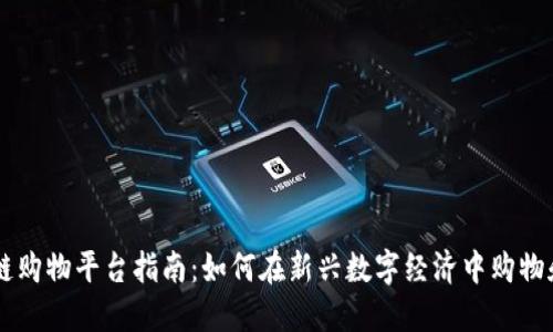 区块链购物平台指南：如何在新兴数字经济中购物和交易